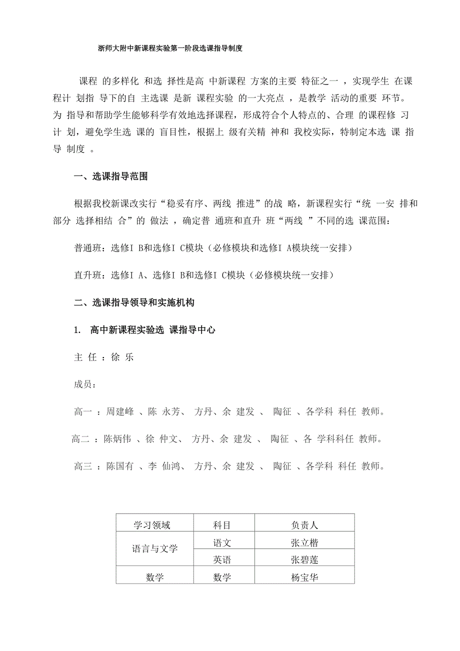 浙师大附中新课程实验第一阶段选课指导制度_第1页