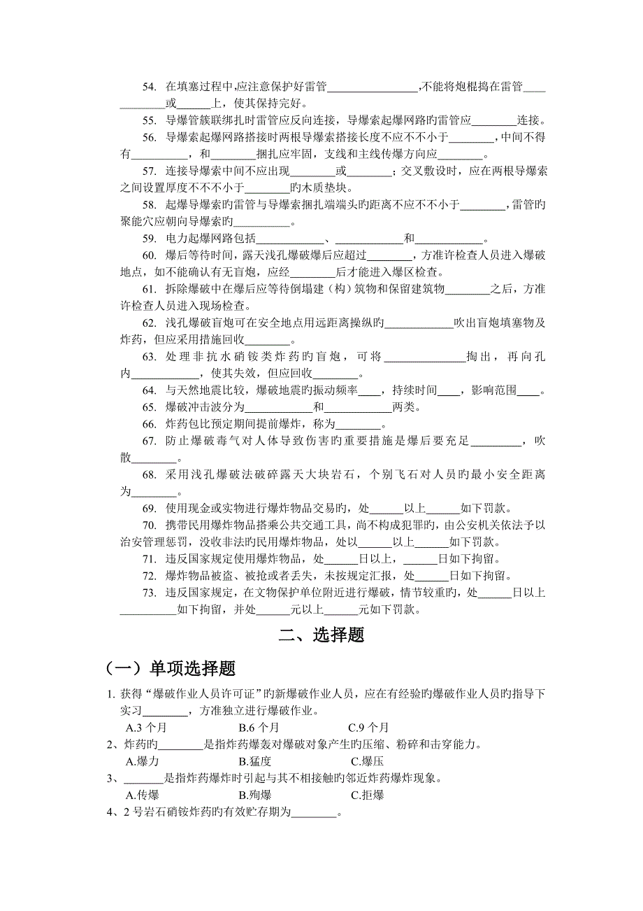 2023年工程爆破作业人员考核题库及答案_第3页