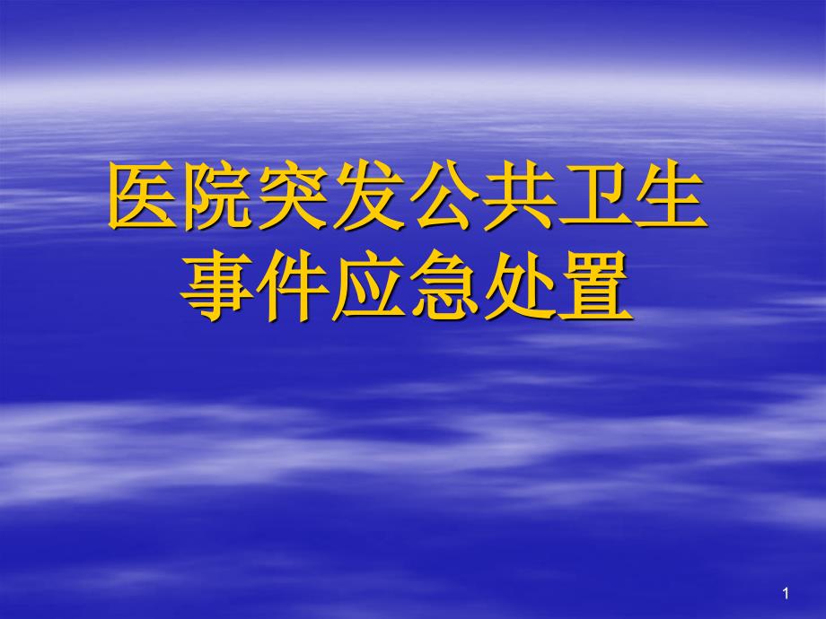 医院突发公共卫生事件应急处理预案课件_第1页