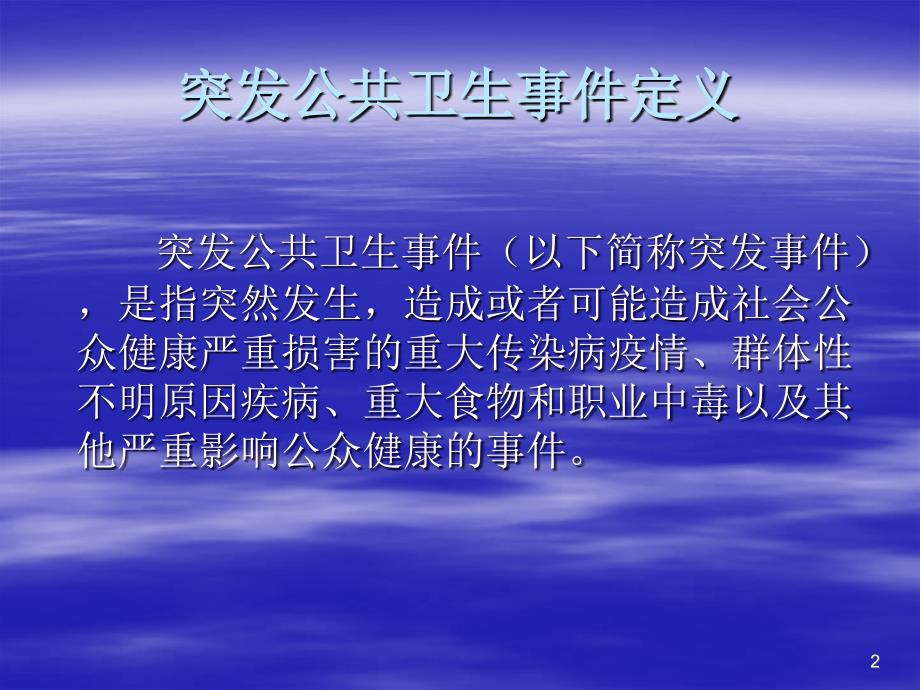 医院突发公共卫生事件应急处理预案课件_第2页