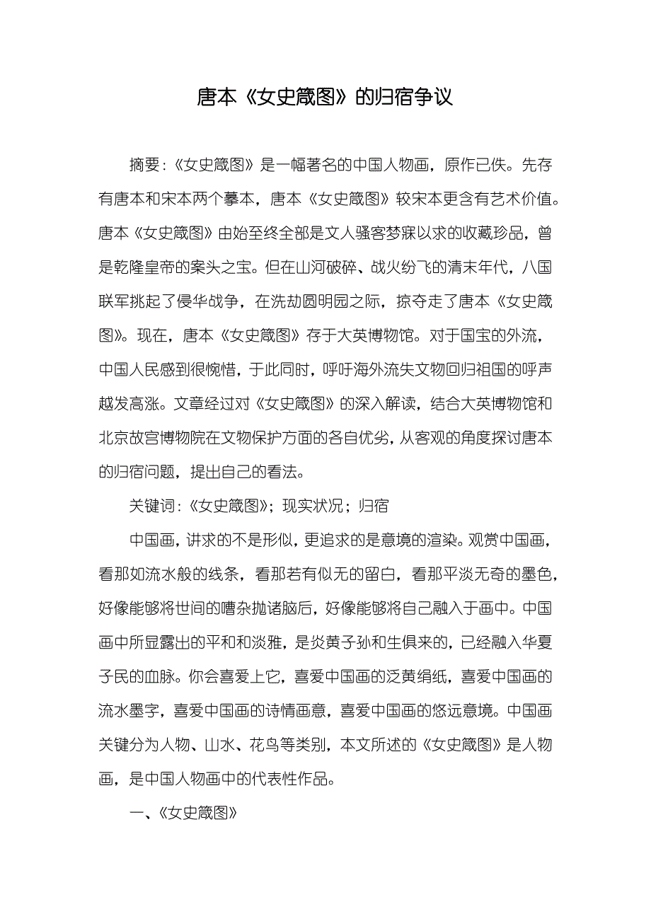 唐本《女史箴图》的归宿争议_第1页