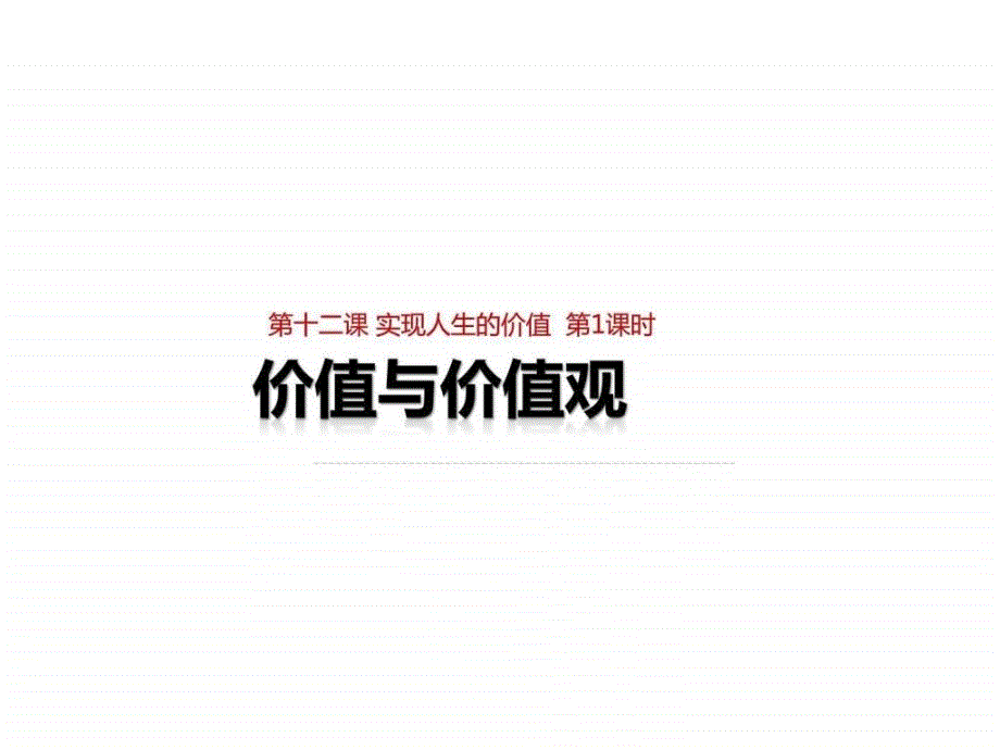 ...下学期高中政治必修四原创精品课件12.1价值与...1_第1页