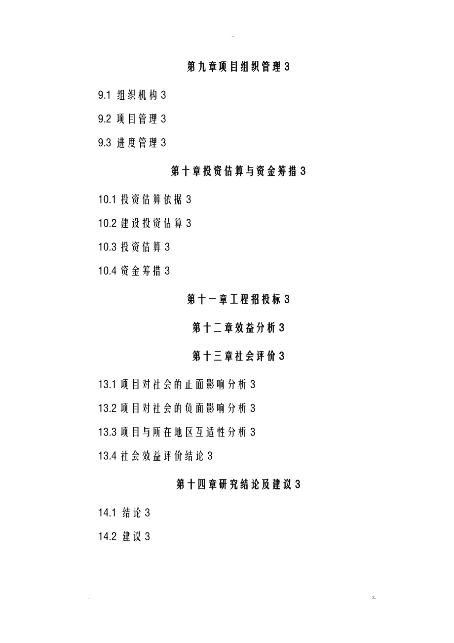 城市棚户区改扩翻建项目可行性研究报告报告_第3页