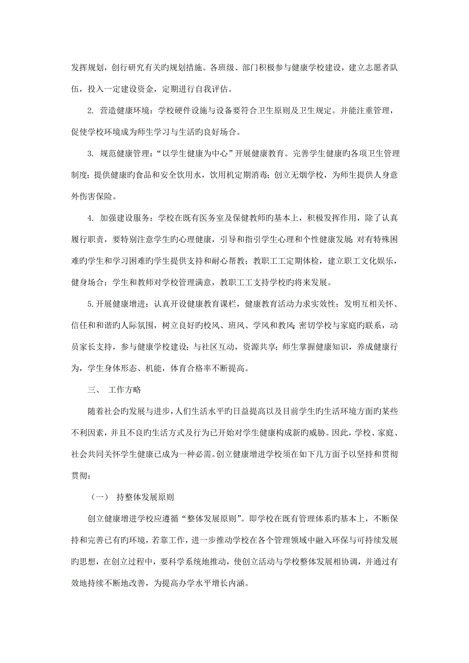 朱溪镇中心小学健康促进学校建设重点规划_第2页