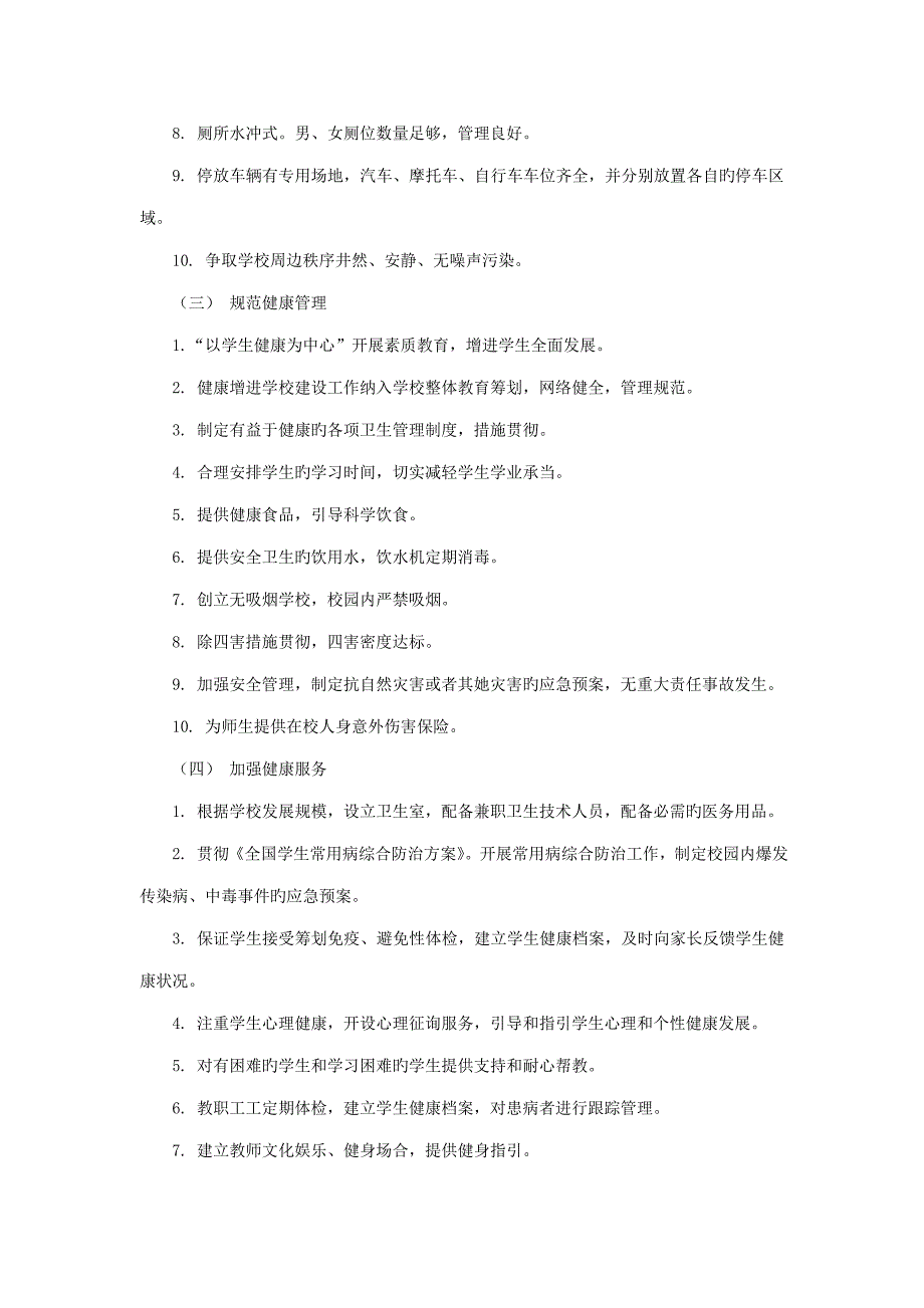 朱溪镇中心小学健康促进学校建设重点规划_第4页