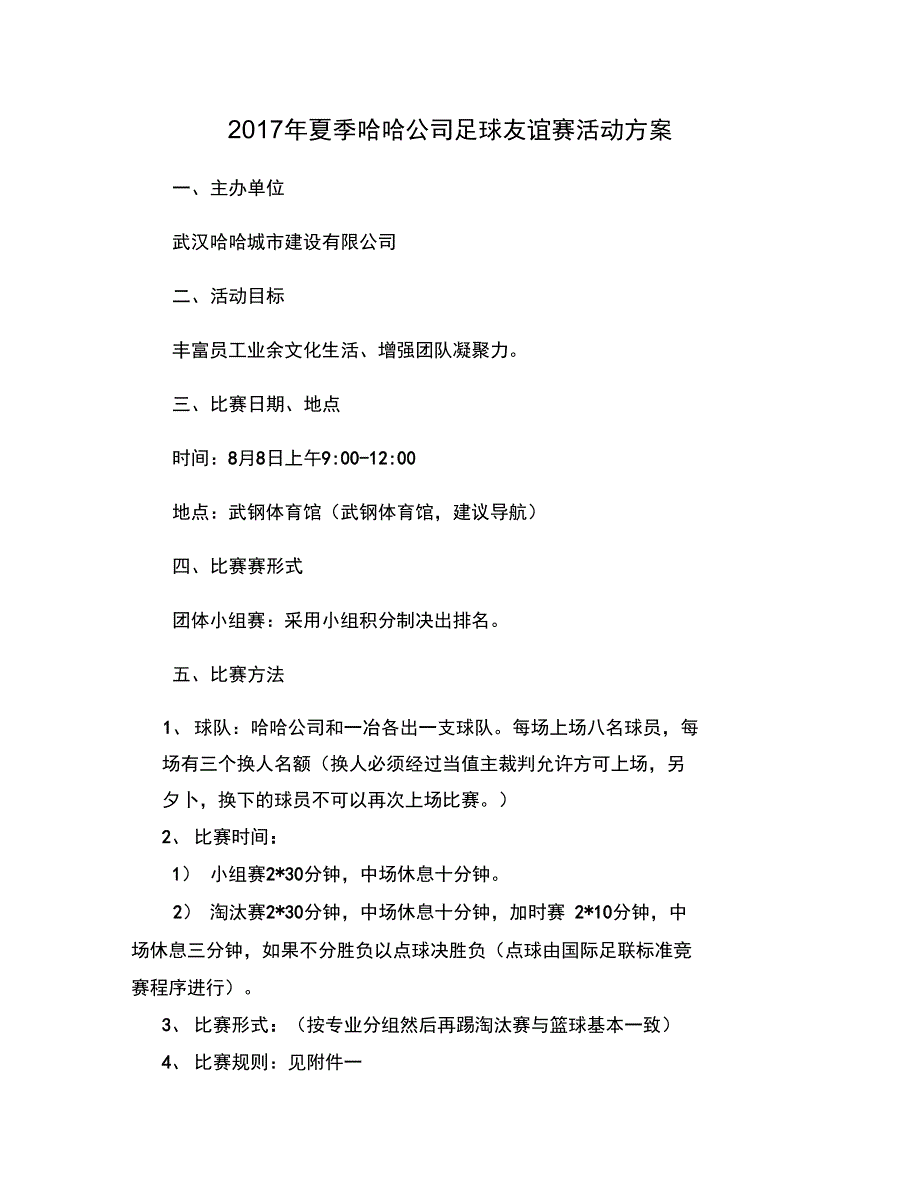 2017夏季哈哈公司足球友谊赛活动方案_第1页