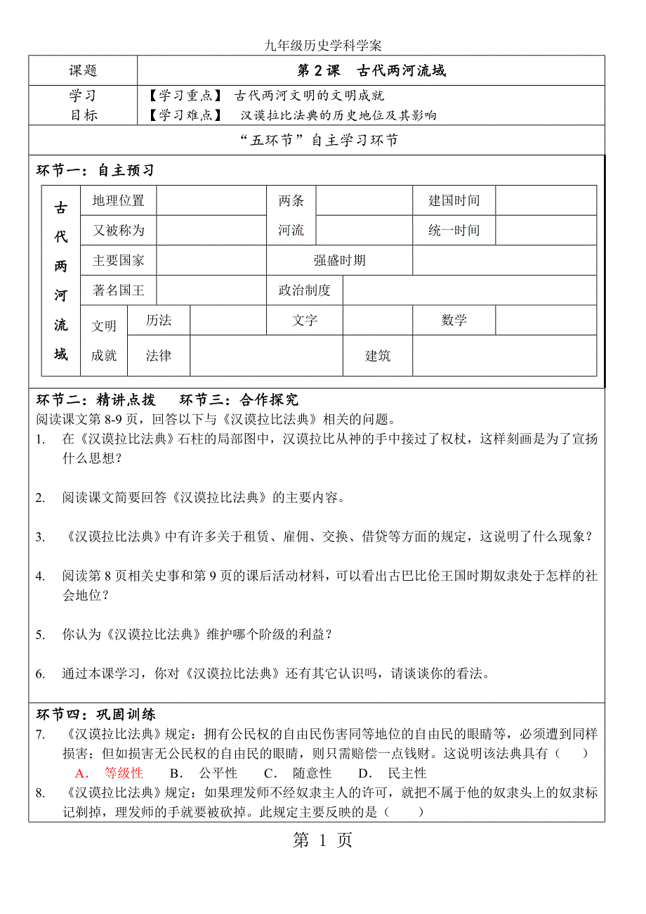 2023年部编人教版九年级历史上学案第2课古代两河流域.doc_第1页