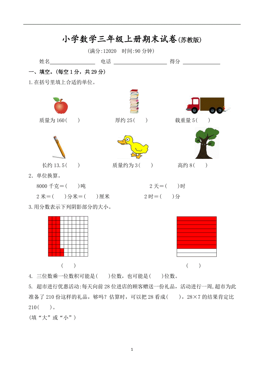 新苏教版小学数学三年级上册期末试卷(含答案)_第1页