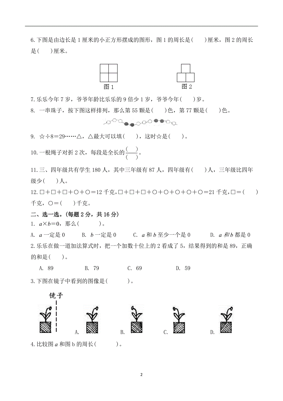 新苏教版小学数学三年级上册期末试卷(含答案)_第2页