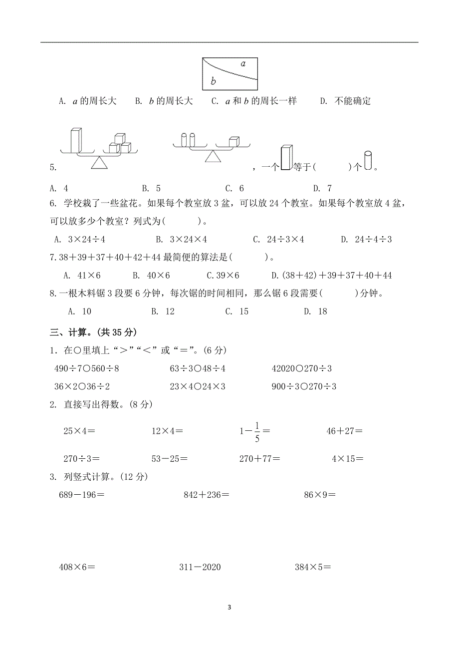 新苏教版小学数学三年级上册期末试卷(含答案)_第3页