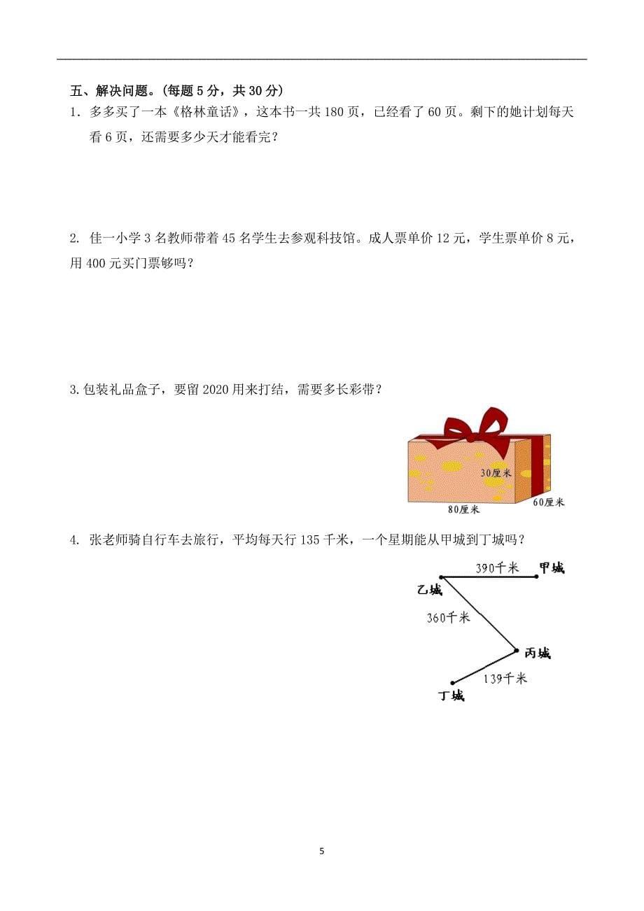 新苏教版小学数学三年级上册期末试卷(含答案)_第5页