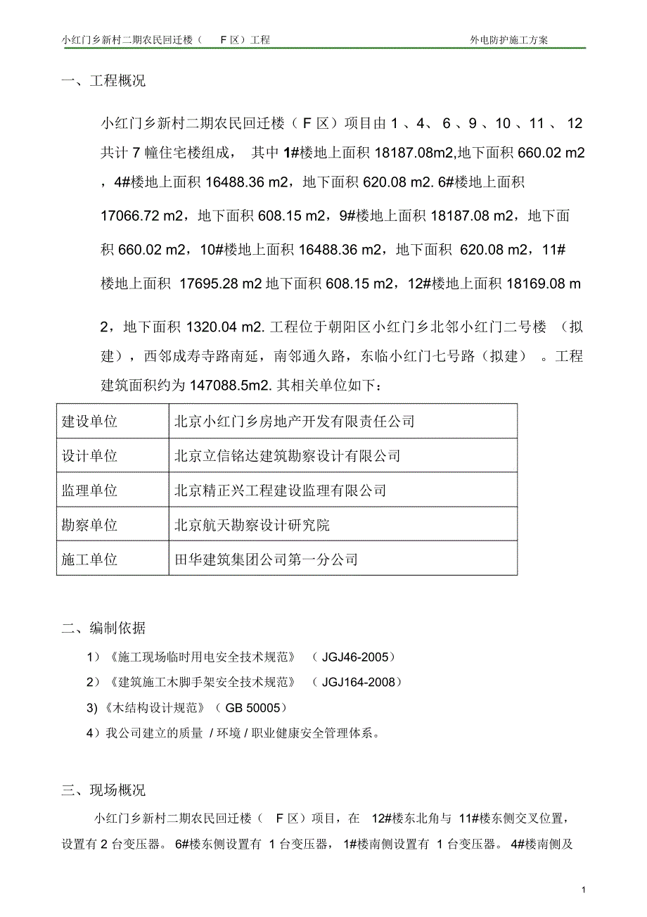 变压器防护方案模板_第2页