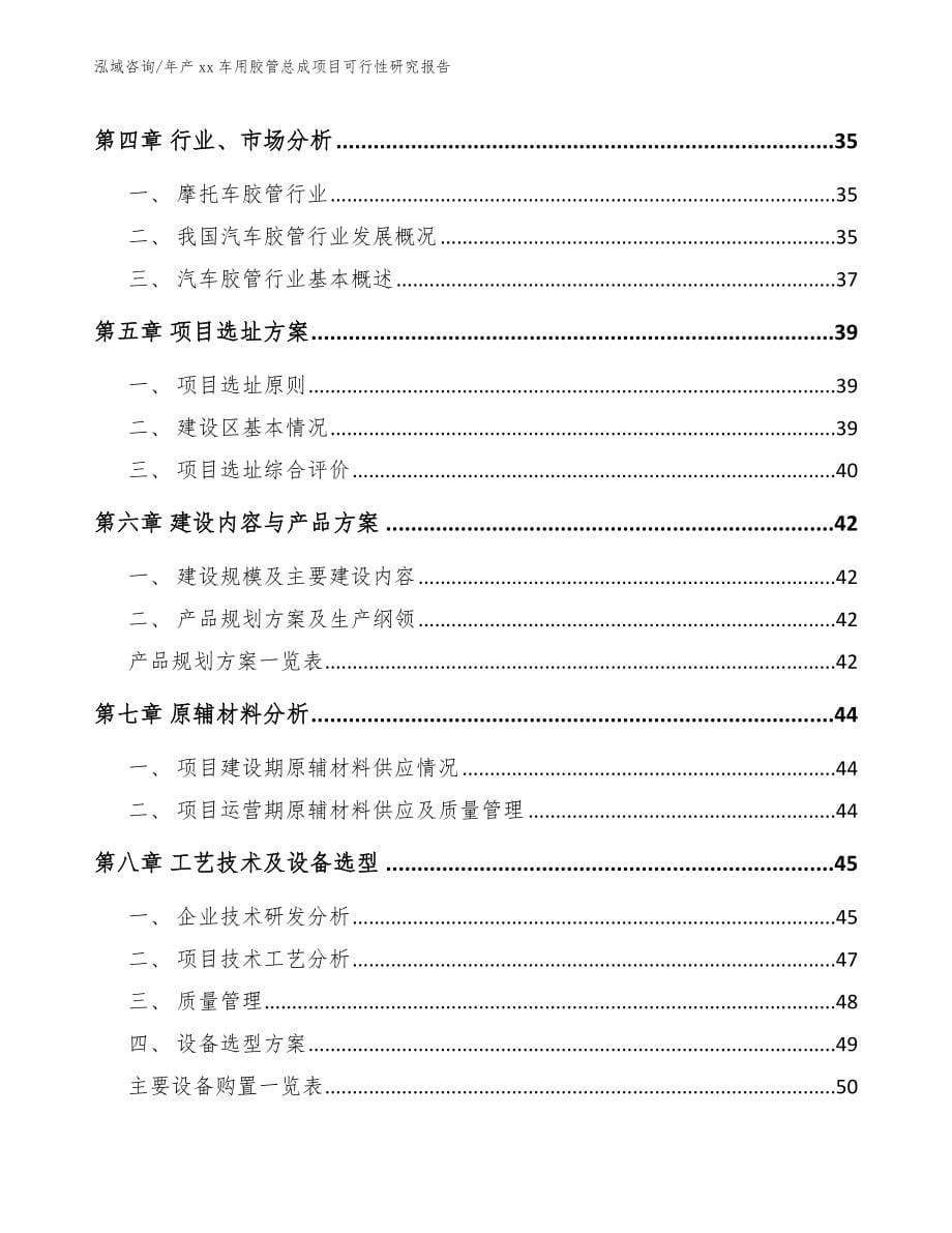 年产xx车用胶管总成项目可行性研究报告_第5页