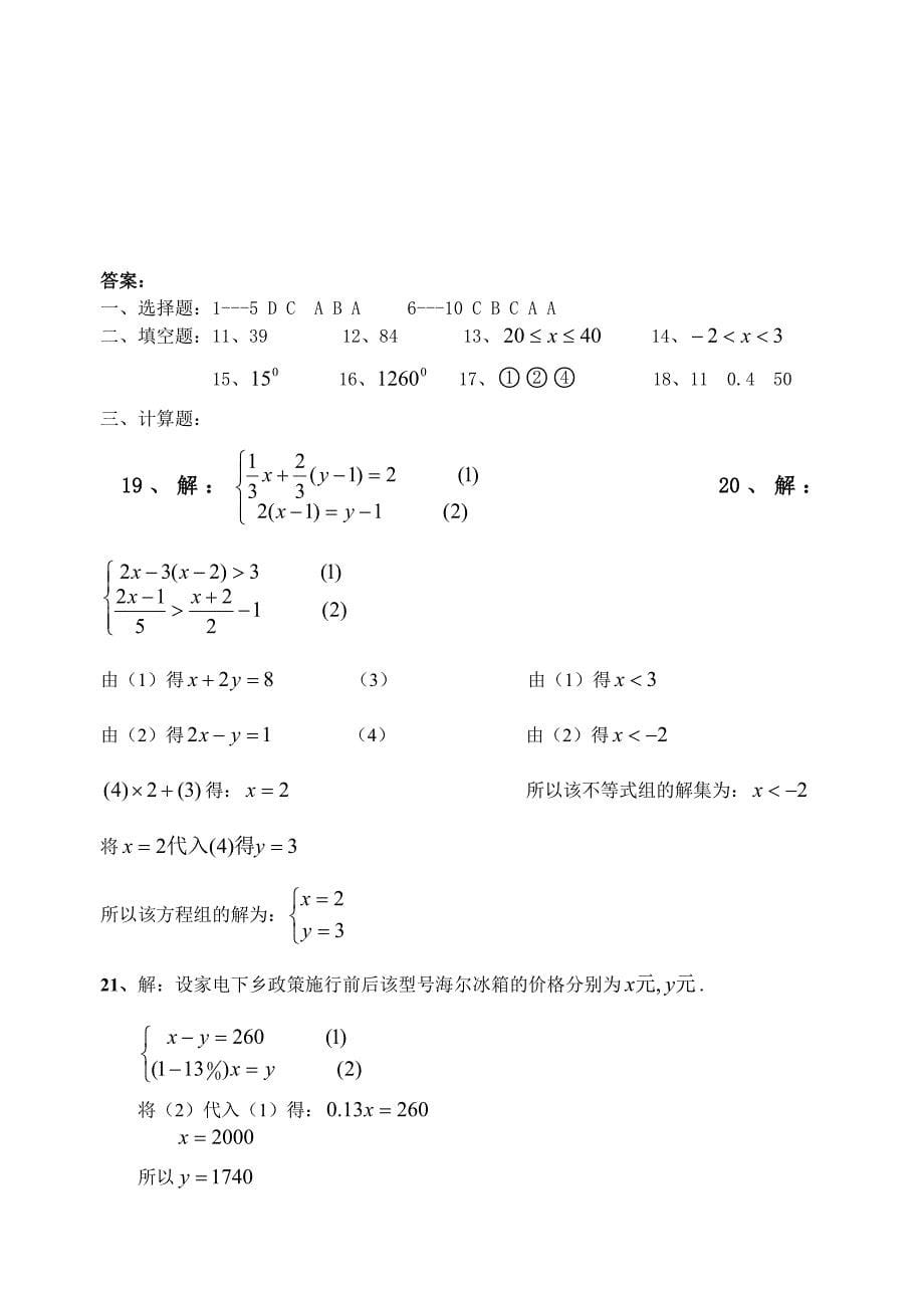 人教版七年级下册数学期末复习试卷(二)及答案_第5页