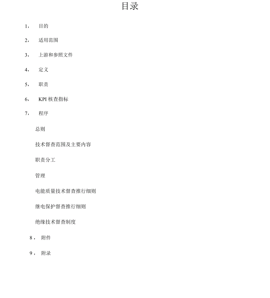 光伏电站技术监督管理方案实用制度_第1页