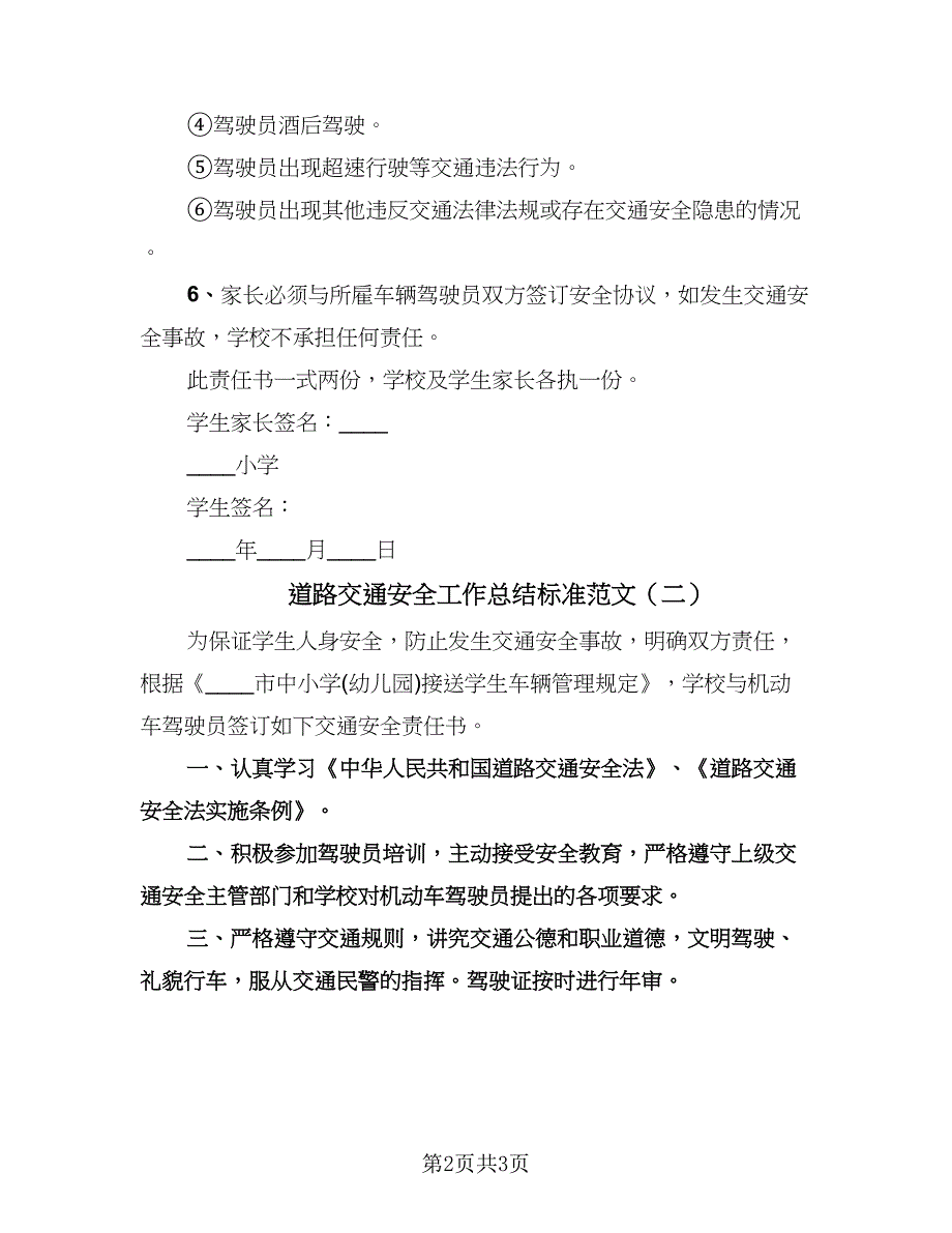 道路交通安全工作总结标准范文（2篇）.doc_第2页