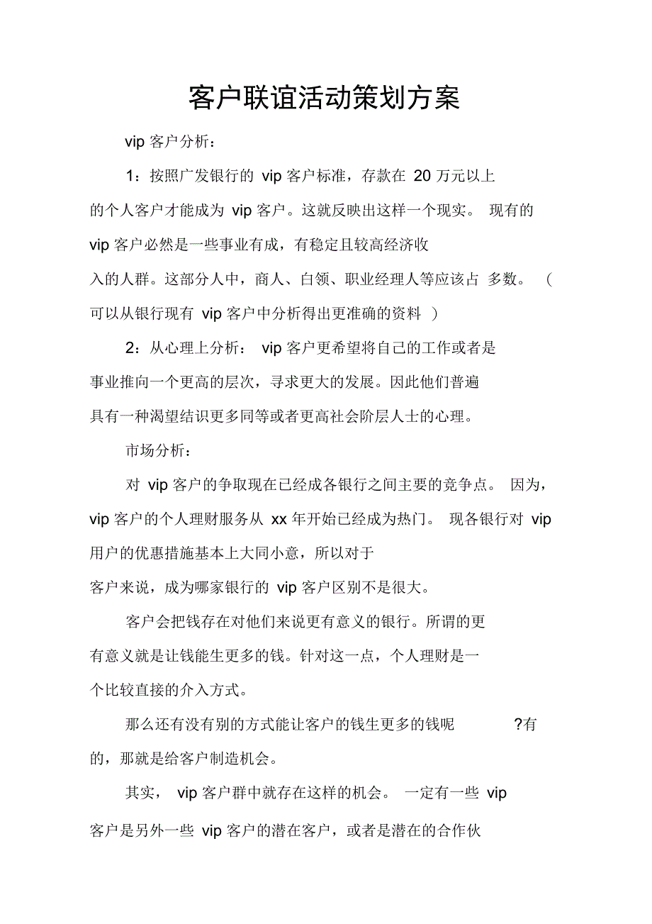 客户联谊活动策划方案_第1页