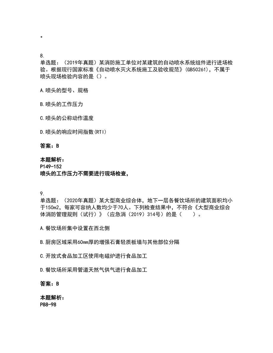 2022注册消防工程师-消防技术综合能力考试题库套卷4（含答案解析）_第5页