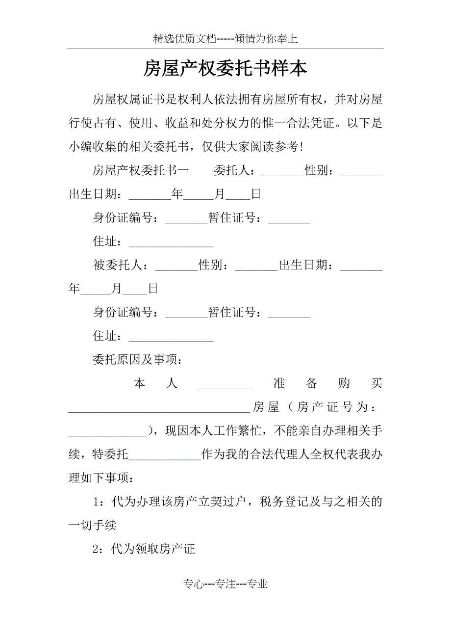 房屋产权委托书样本_第1页