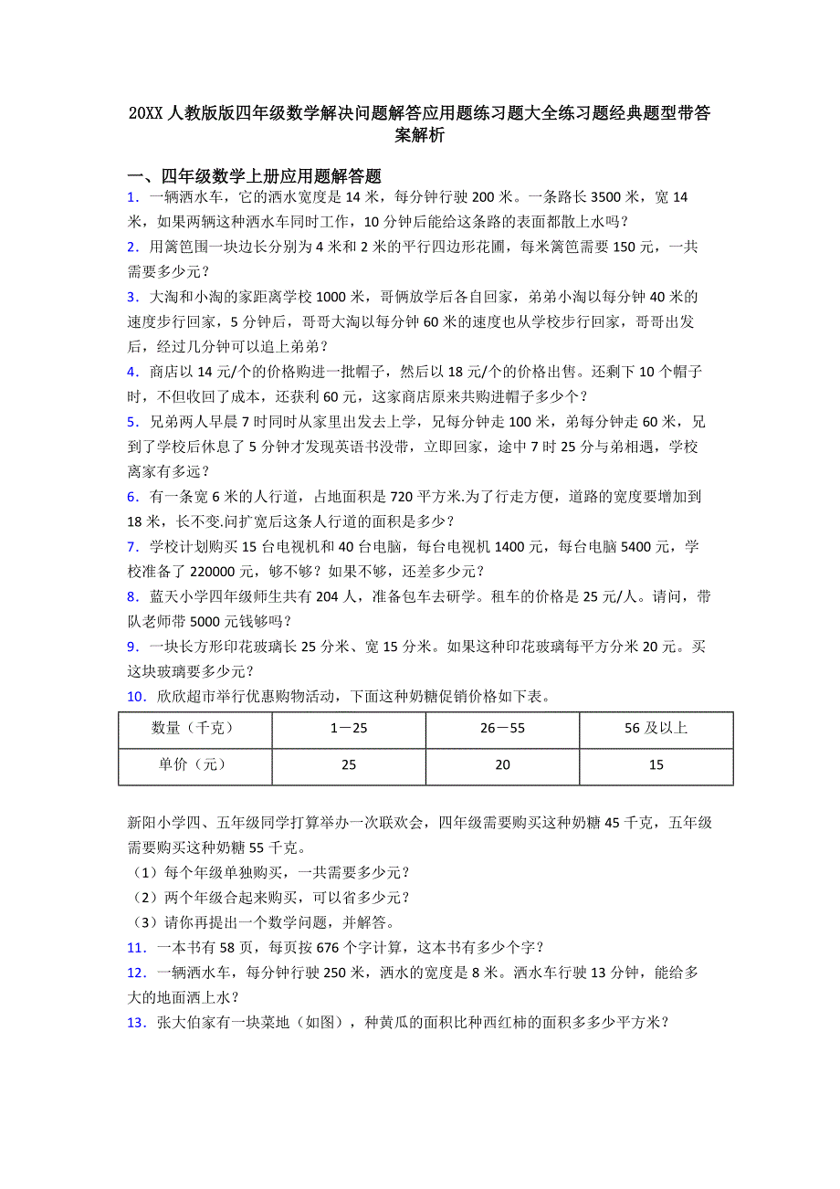 20XX人教版版四年级数学解决问题解答应用题练习题大全练习题经典题型带答案解析.doc_第1页