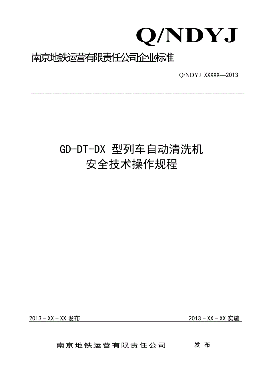 GD-DT-DX-型列车自动清洗机安全技术操作规程_第1页