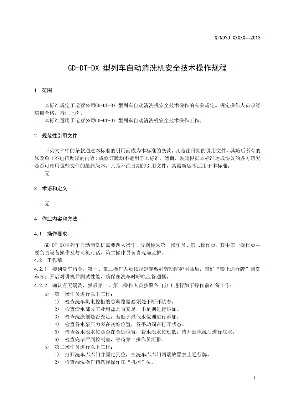 GD-DT-DX-型列车自动清洗机安全技术操作规程_第4页