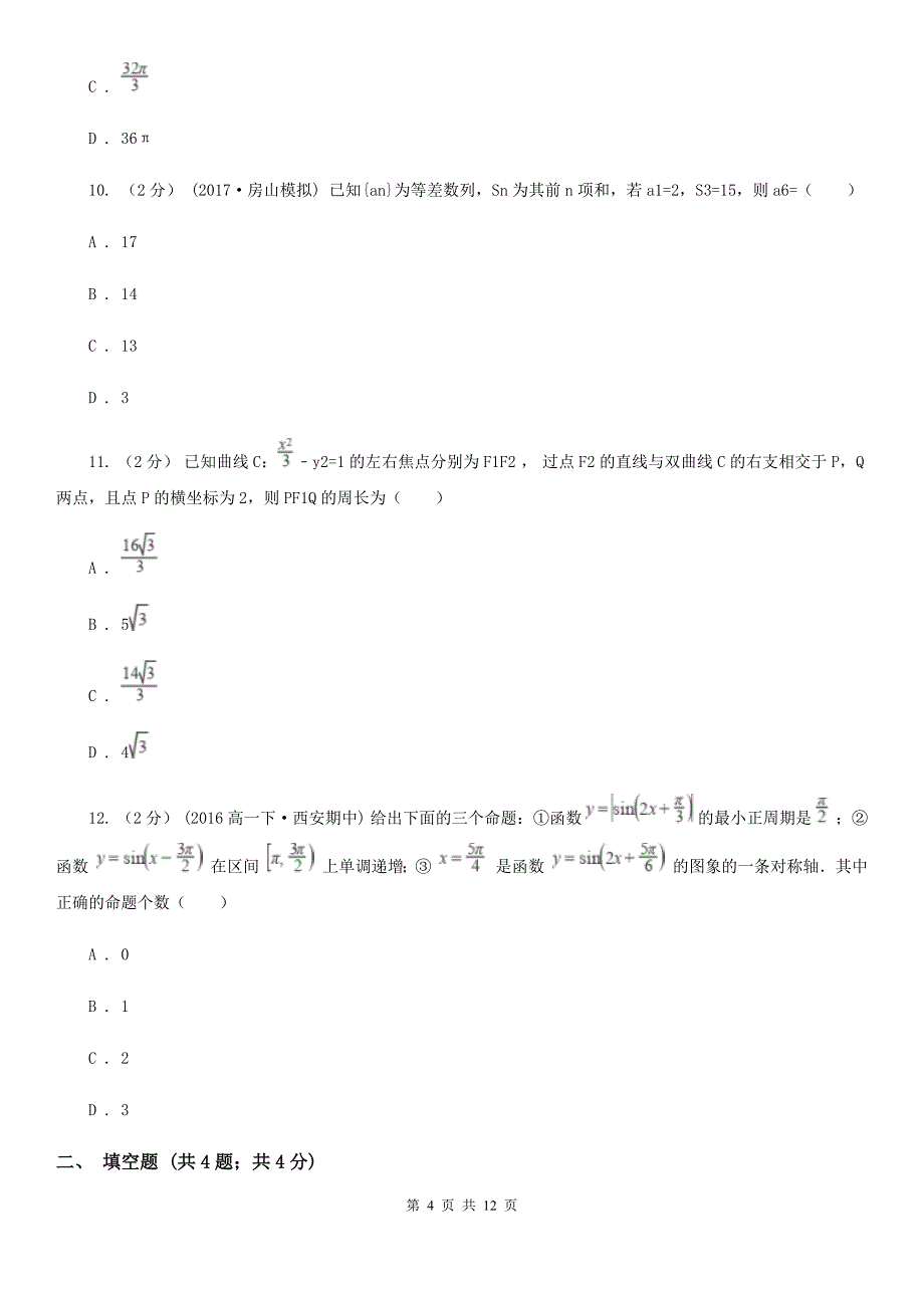 吉林省通化市数学高三文数第二次联考试卷_第4页