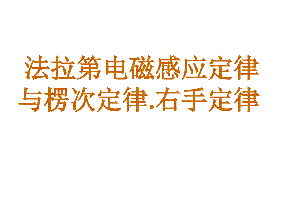 电磁感应定律与楞次定律课件_第1页