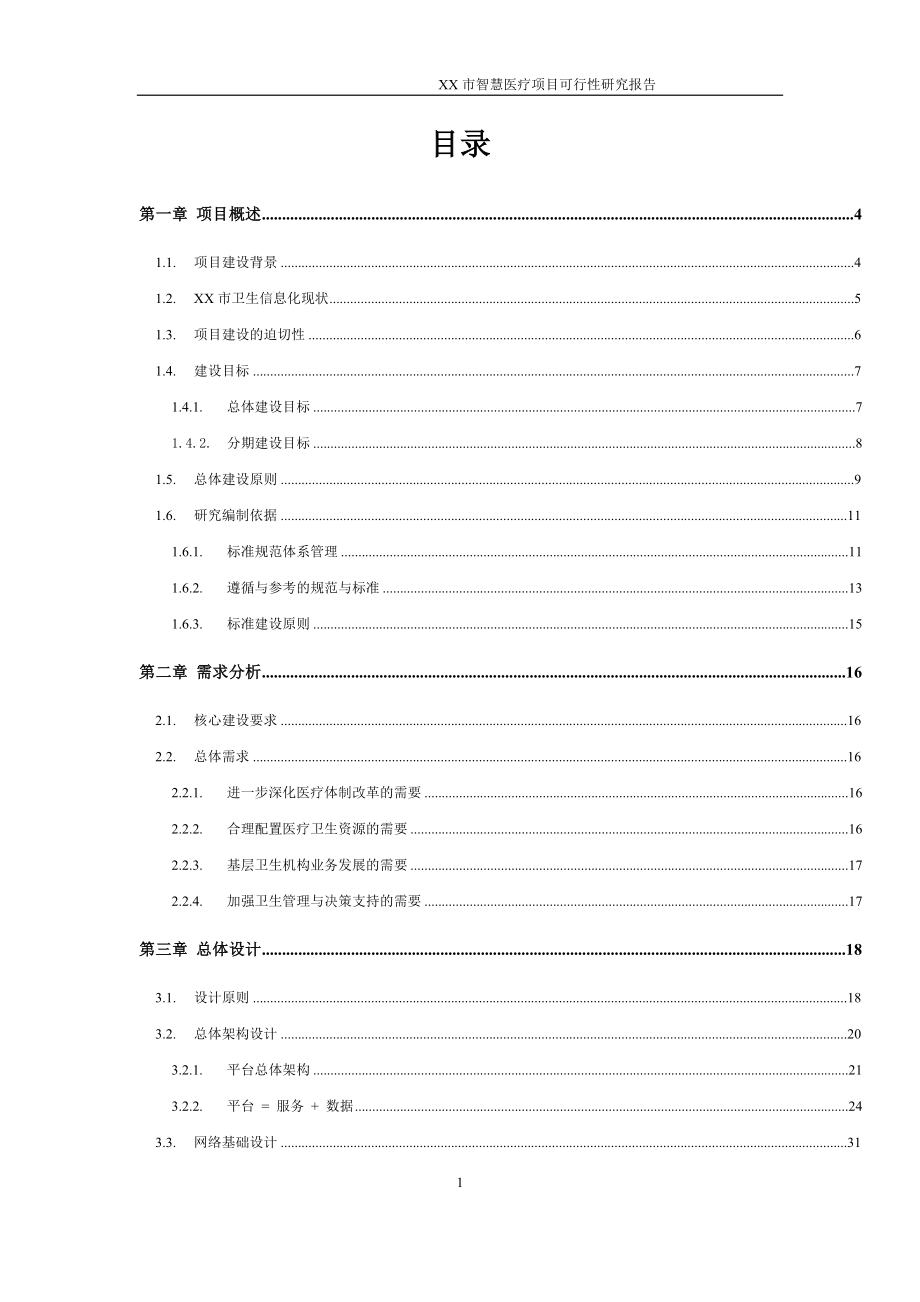 智慧医疗项目可行性研究报告书_第1页