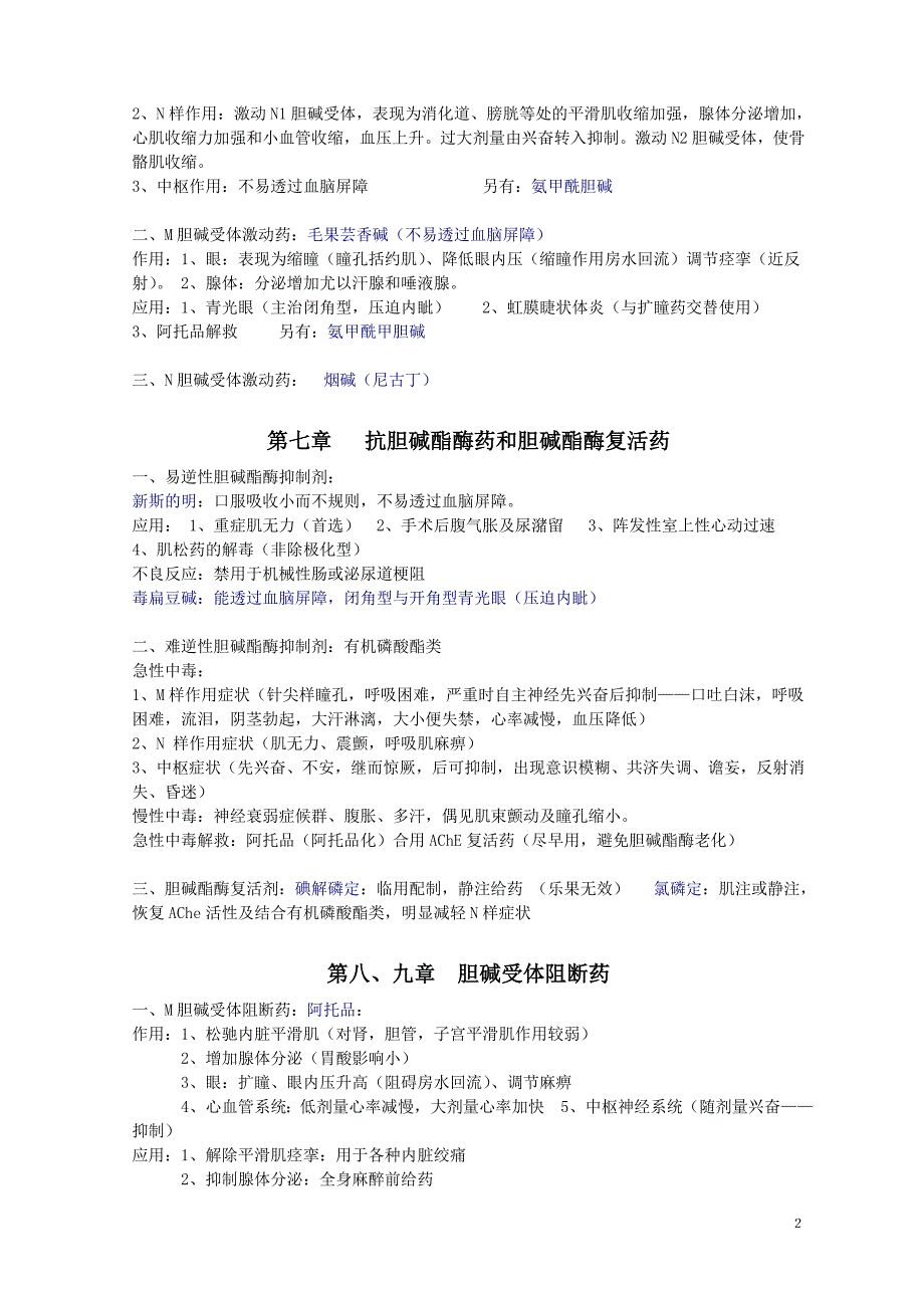 (完整版)八版药理学归纳.doc_第2页