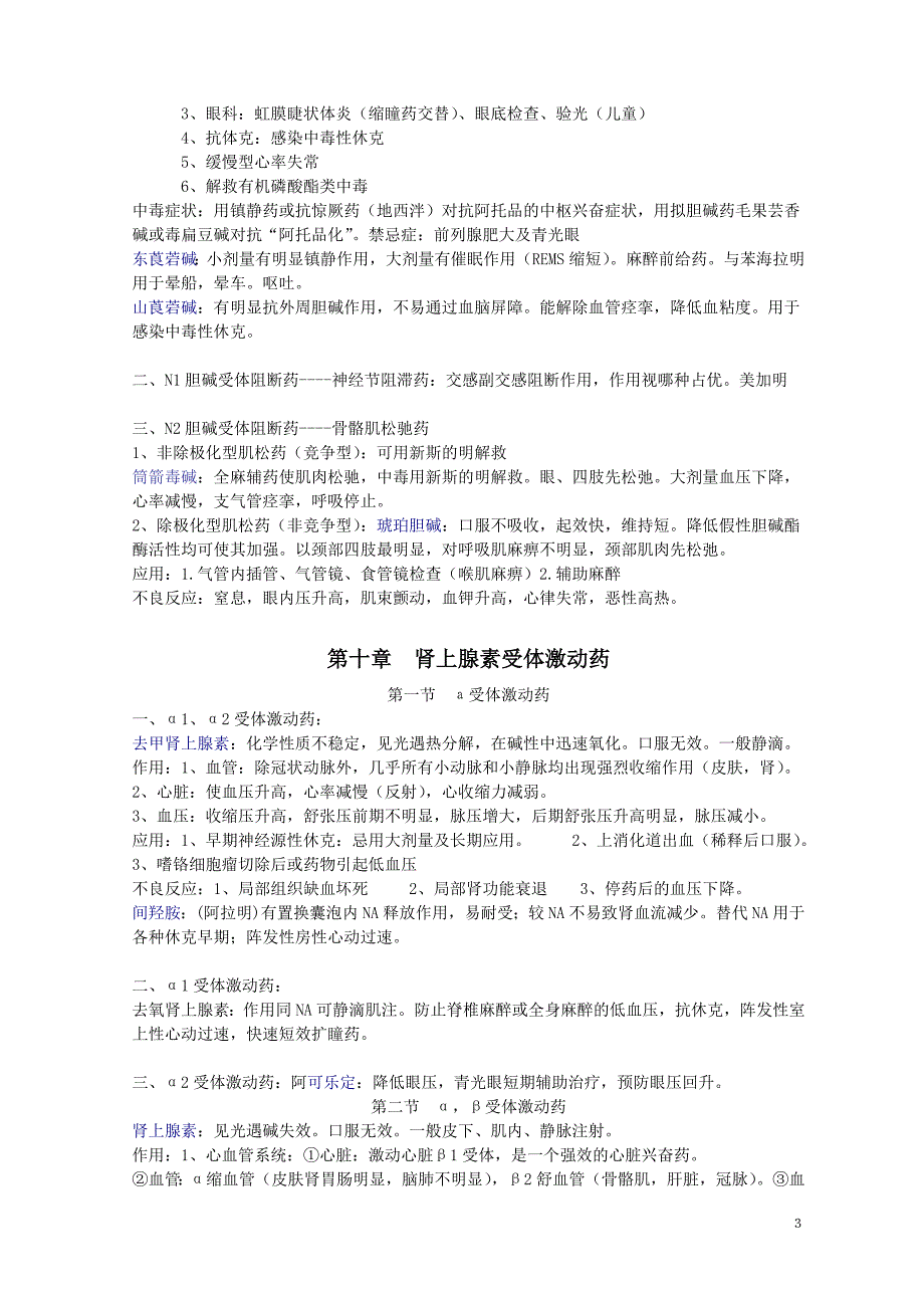 (完整版)八版药理学归纳.doc_第3页