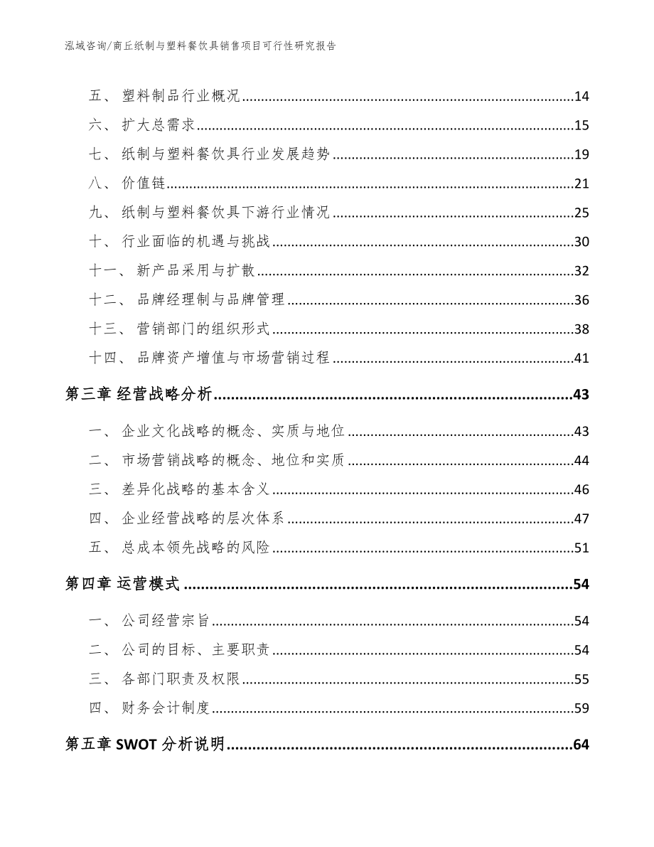 商丘纸制与塑料餐饮具销售项目可行性研究报告（参考范文）_第3页