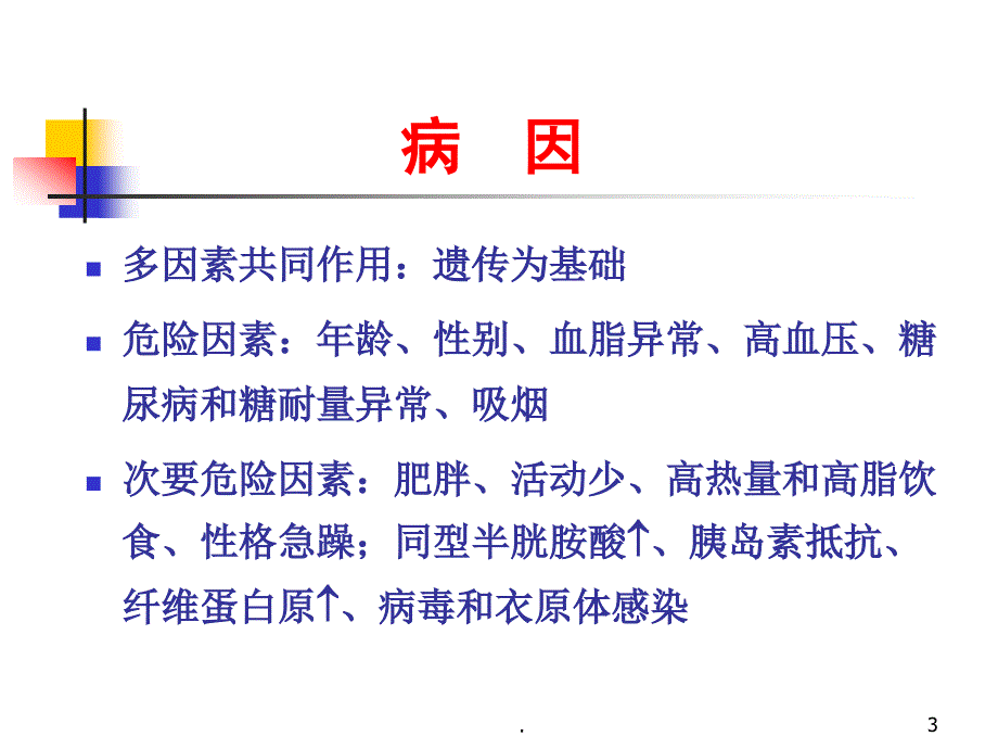 基层卫生人员培训冠心病ppt演示课件_第3页