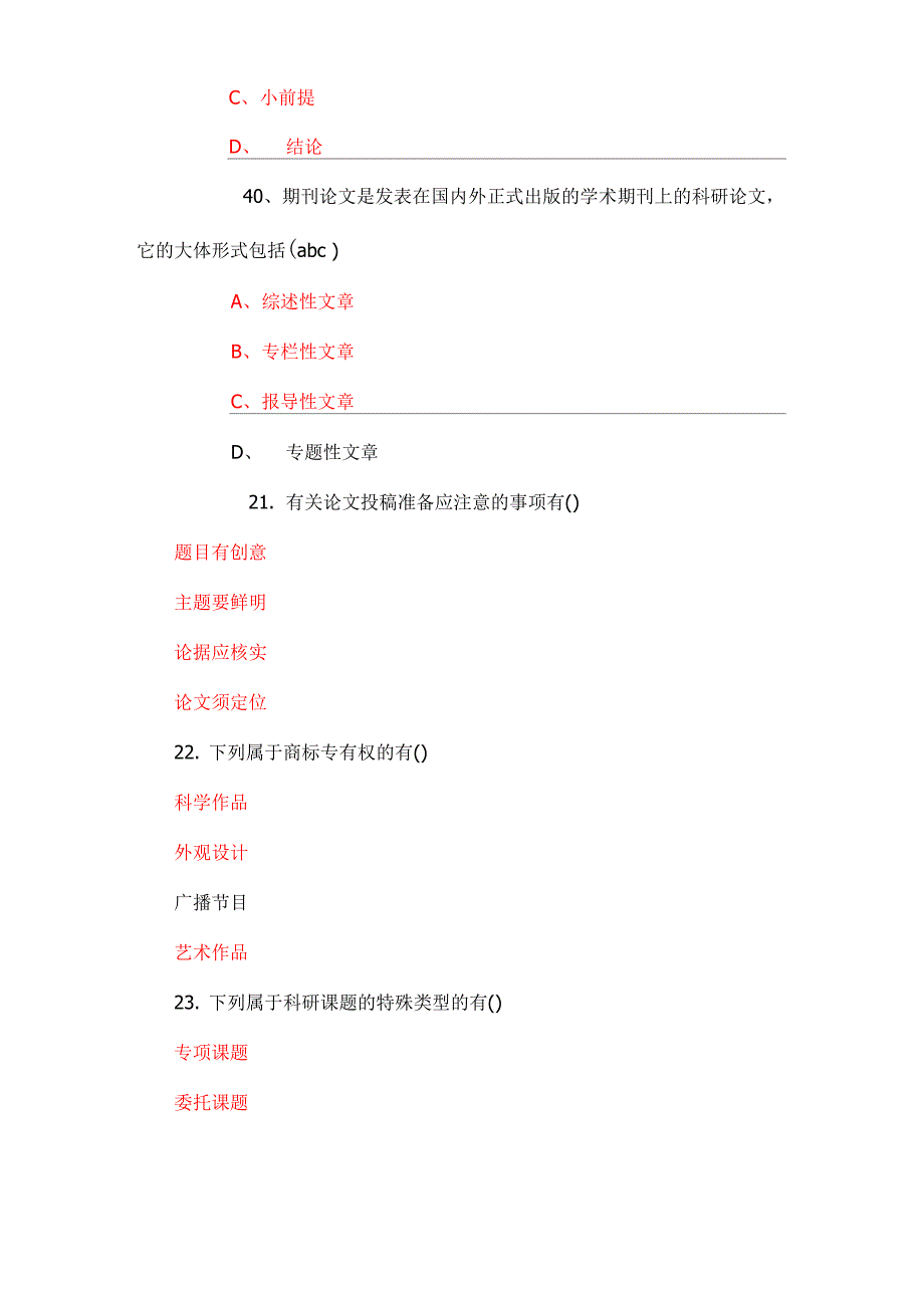 科研方式与论文写作多选题_第4页