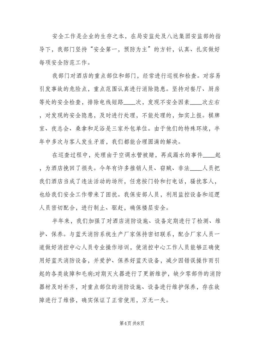 保安队长上半年工作总结（二篇）.doc_第4页