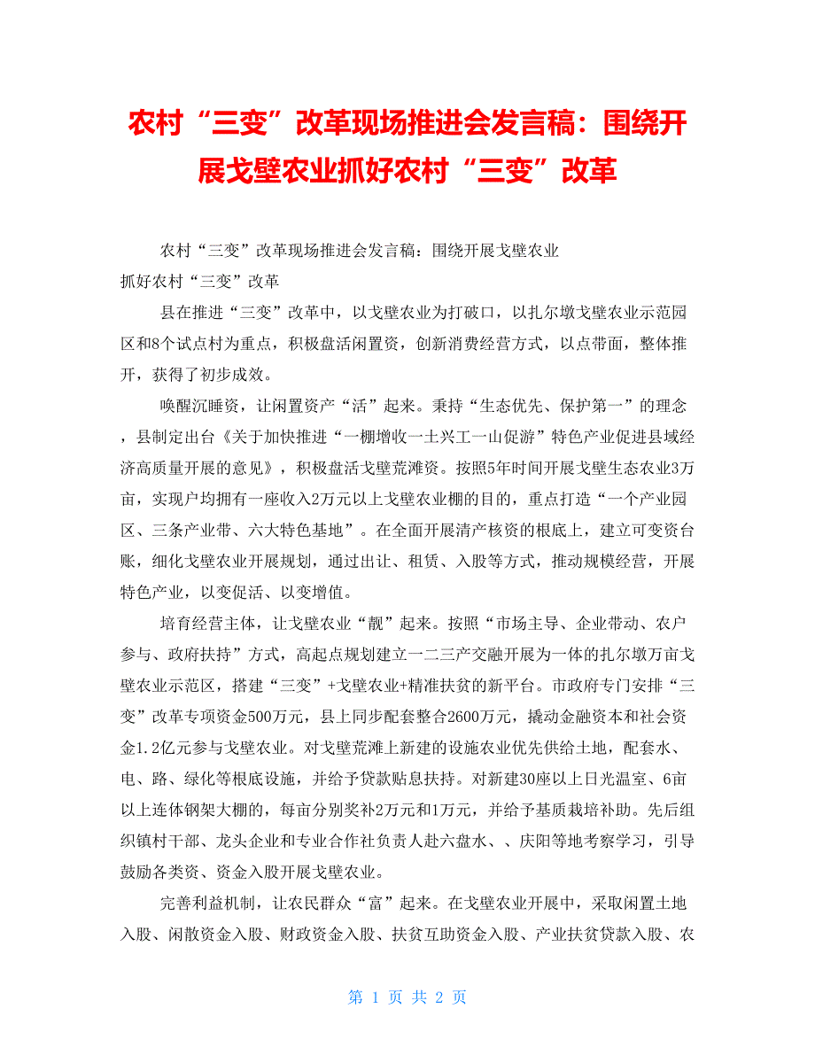 农村“三变”改革现场推进会发言稿：围绕发展戈壁农业抓好农村“三变”改革_第1页