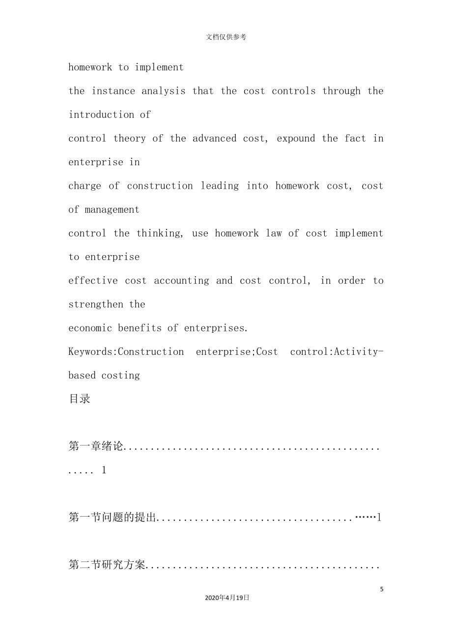 施工企业成本控制研究报告_第5页