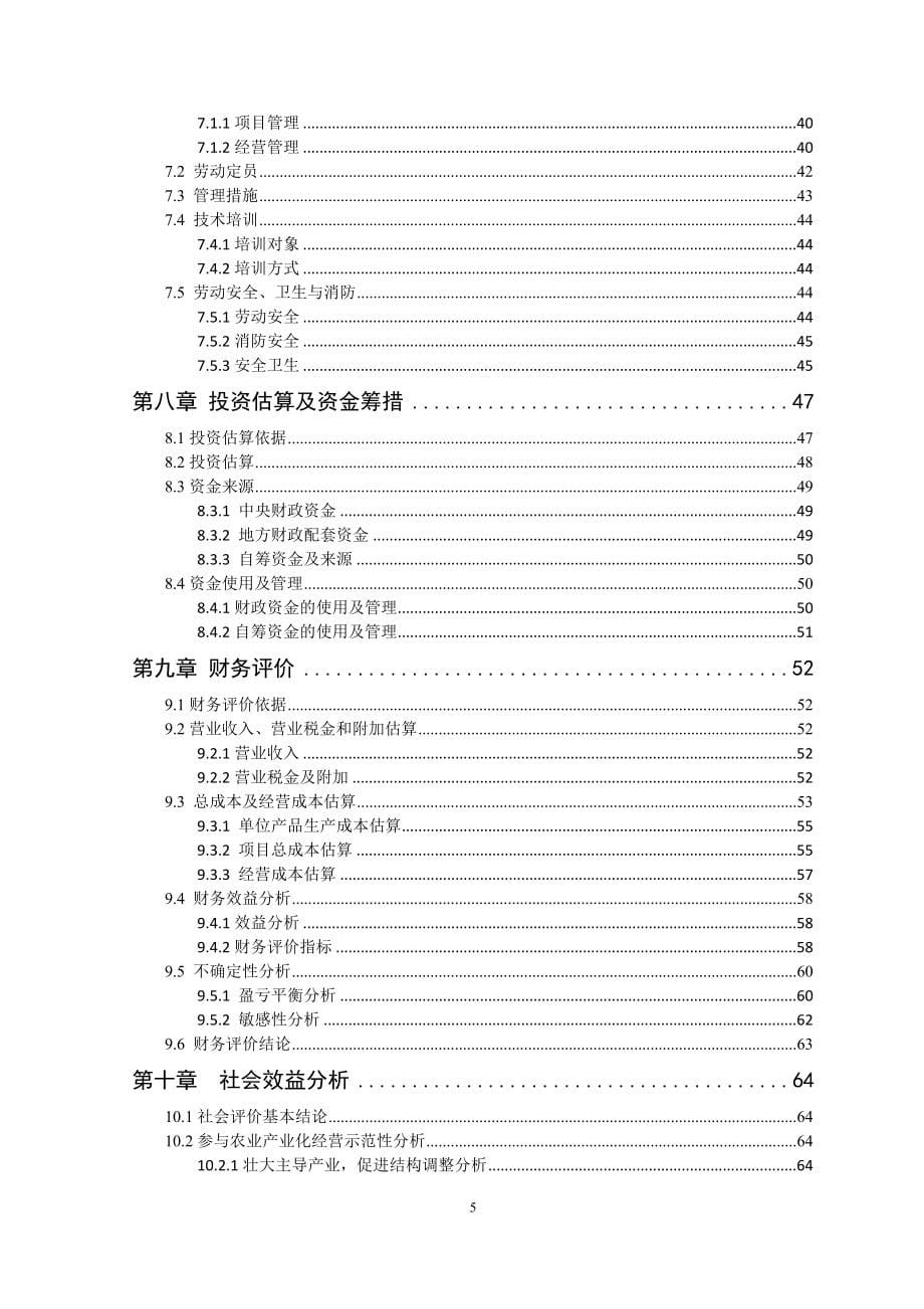 农合项目（龙头企业）,申请财政补助_第5页