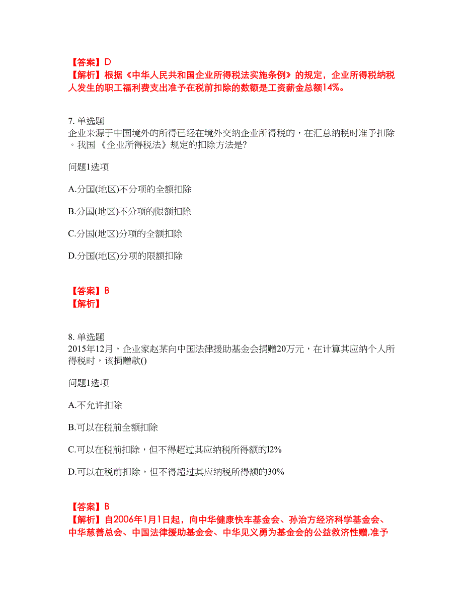 2022年会计-注册会计师考前模拟强化练习题72（附答案详解）_第3页