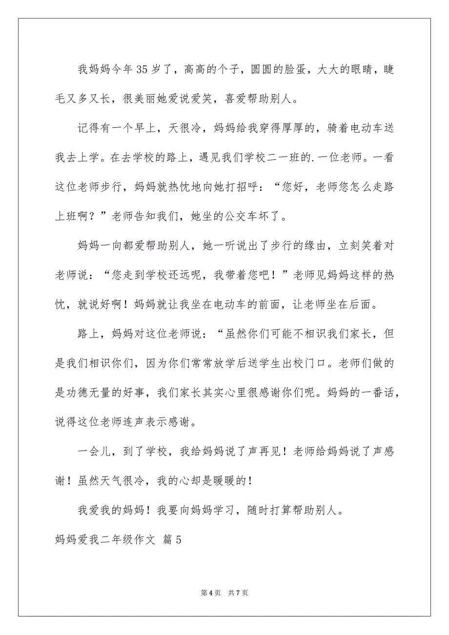 关于妈妈爱我二年级作文汇编6篇_第4页