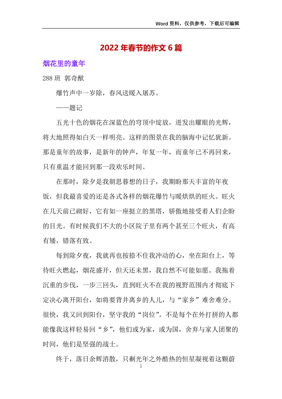 2022年春节的作文6篇_第1页