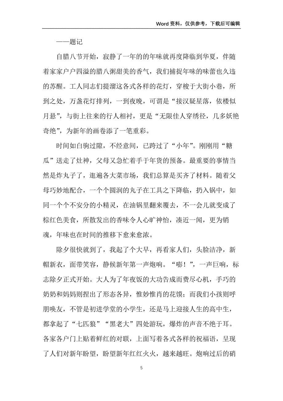 2022年春节的作文6篇_第5页