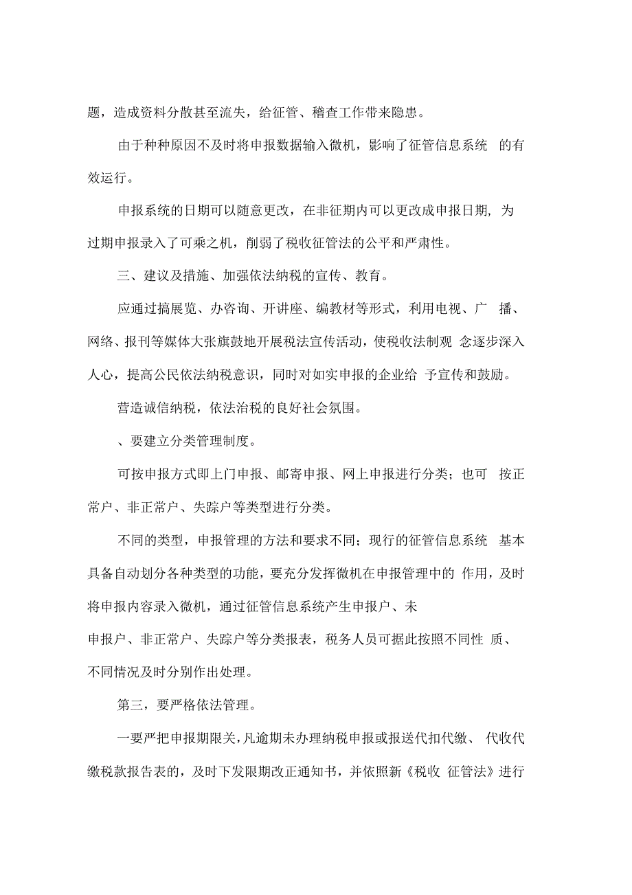 纳税申报管理工作存在的问题及建议_第4页