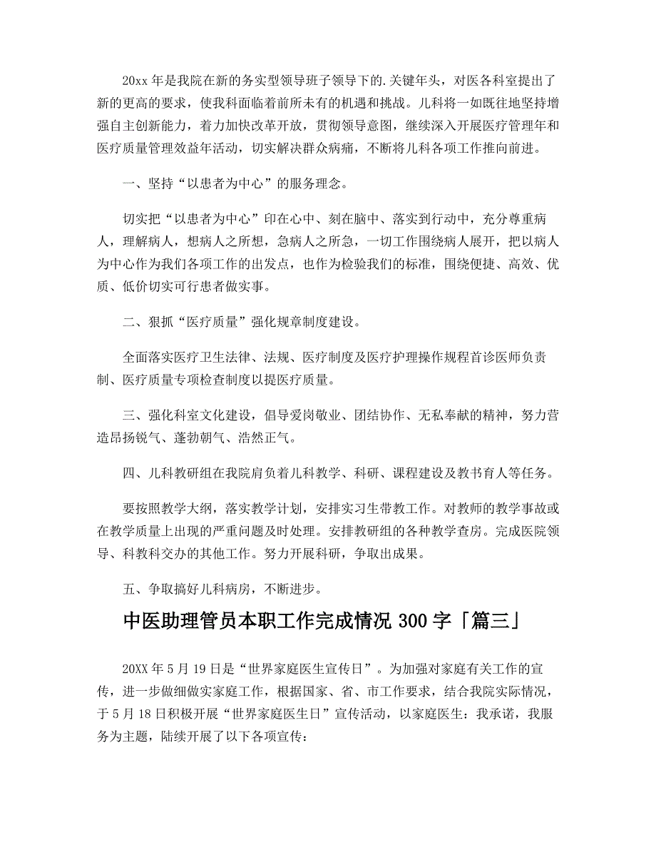 中医助理管员本职工作完成情况300字_第2页