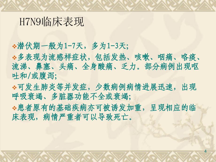 H7N9禽流感疫情介绍与疫情防控ppt课件_第4页