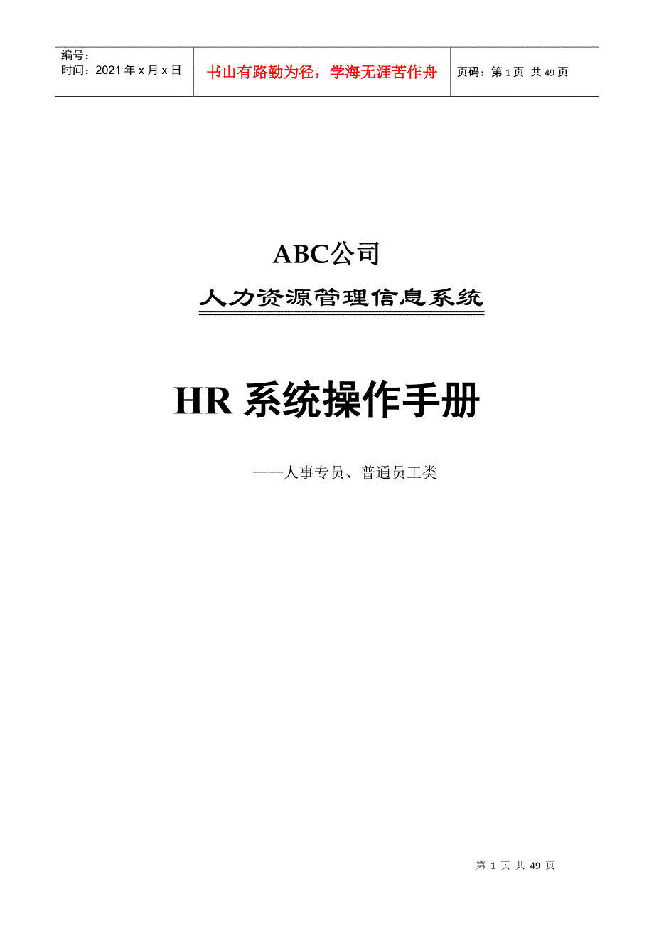 08 HR系统人事模块操作手册_第1页