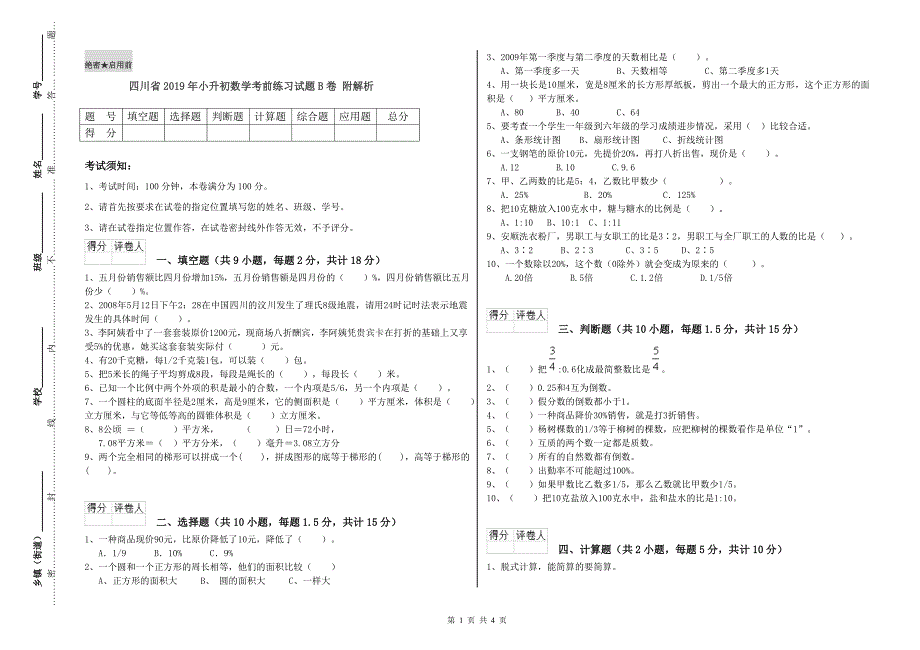 四川省2019年小升初数学考前练习试题B卷 附解析.doc_第1页