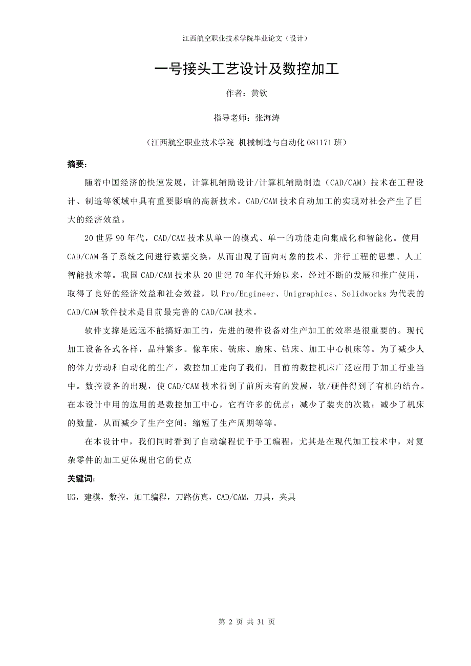 一号接头工艺设计及数控加工—毕业论文_第2页