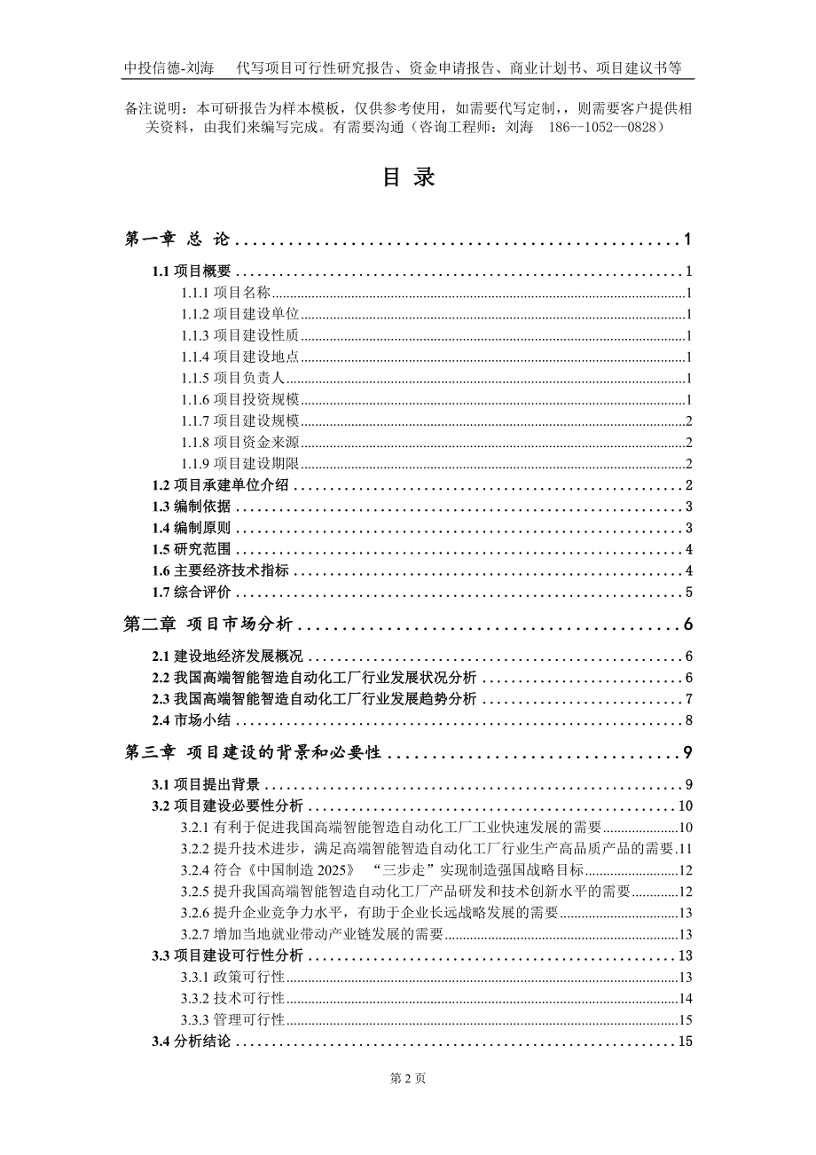 高端智能智造自动化工厂项目资金申请报告写作模板_第2页