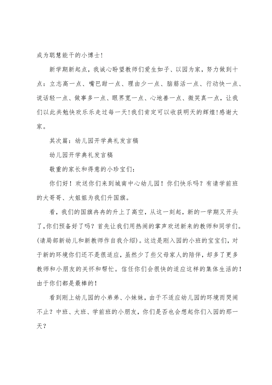 幼儿园开学典礼发言稿(多篇).docx_第3页